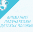 Внимание получателям детских пособий - Нязепетровский район