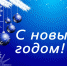 С Новым годом! - Нязепетровские вести