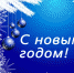 С Новым годом! - Нязепетровский район